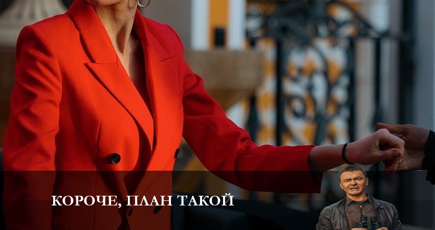 Короче, план такой (1-8,9,10 серия) lordfilm