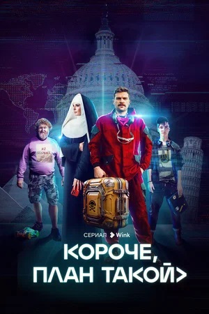 Короче, план такой 1-й сезон (2023, -) смотреть онлайн