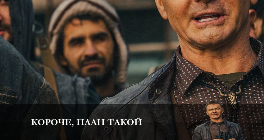 Сериал Короче, план такой (1-й сезон) описание