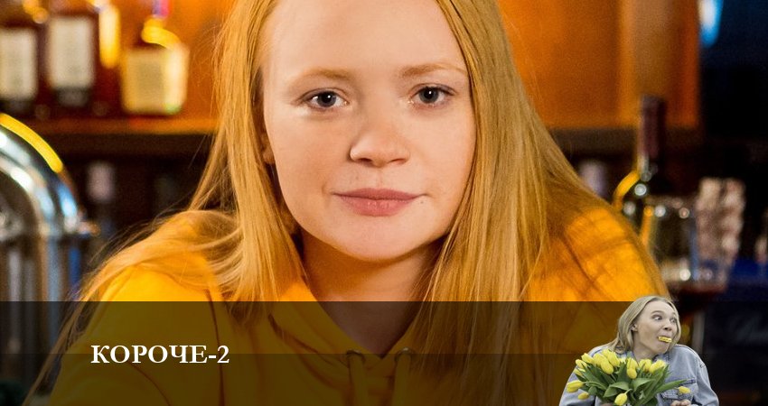 Смотреть сериал Короче 2 сезон 3 серия в хорошем качестве HD