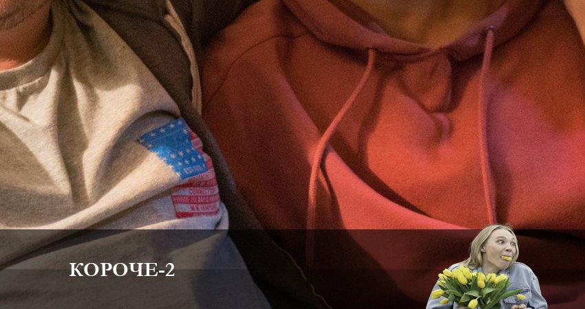 Сериал Короче 2 сезон 6 серия смотреть онлайн бесплатно в хорошем качестве