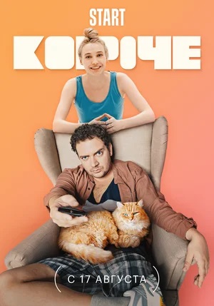 Короче 3 сезон (2023, -) смотреть сериал онлайн