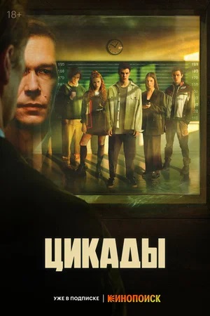 Цикады (2023, -) смотреть сериал онлайн