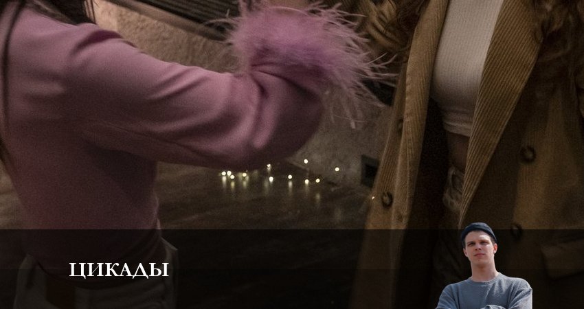 Цикады (2023) 1 сезон 3 серия смотреть в HD 1080 без регистрации
