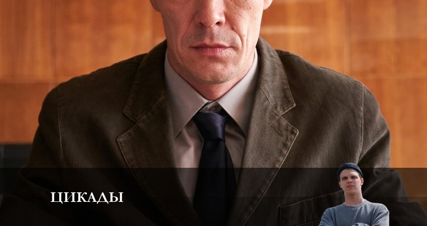 Цикады (2023) 1 сезон 4 серия смотреть в HD 1080 без регистрации