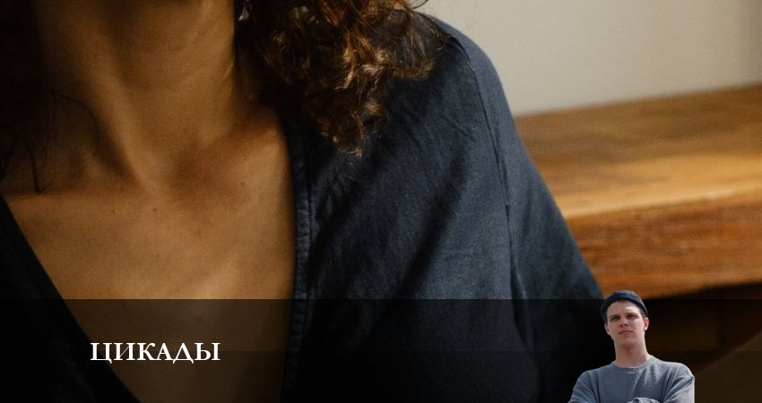 Сериал Цикады (2023) 1 сезон 8 серия смотреть бесплатно в хорошем качестве