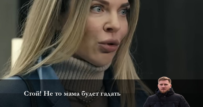 Смотреть сериал Стой! Не то мама будет гадать 1 сезон 9 серия в хорошем качестве HD