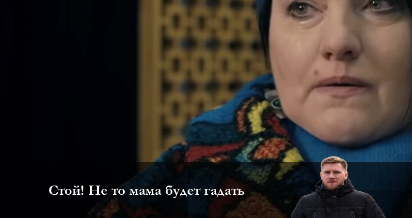 Стой! Не то мама будет гадать (2023) 1 сезон 10 серия смотреть онлайн в хорошем качестве