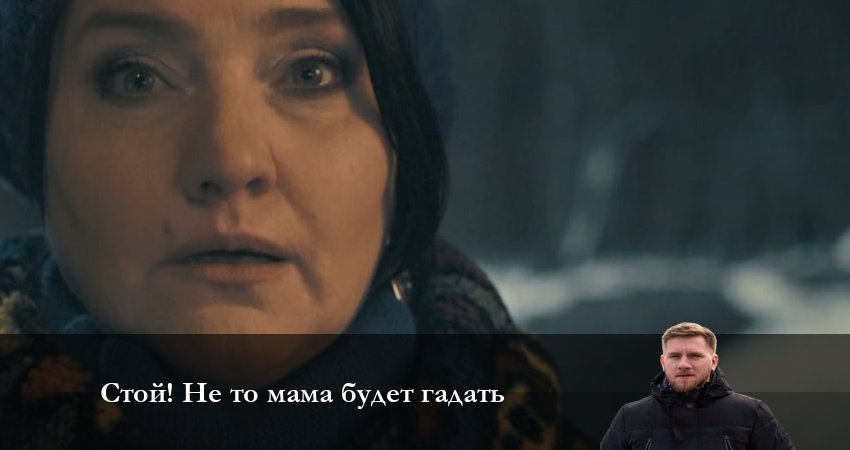 Стой! Не то мама будет гадать 1 сезон 12 серия смотреть онлайн в качестве 4K