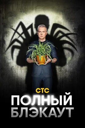 Полный блэкаут 3-й сезон (2023) смотреть онлайн