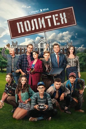 Политех 1 сезон смотреть в высоком HD разрешении без подписки