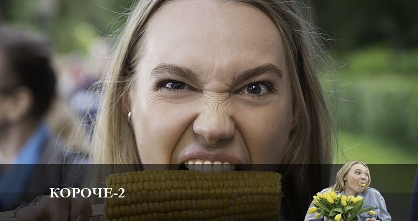 Смотреть сериал Короче (2023) 2 сезон 19 серия в хорошем качестве онлайн