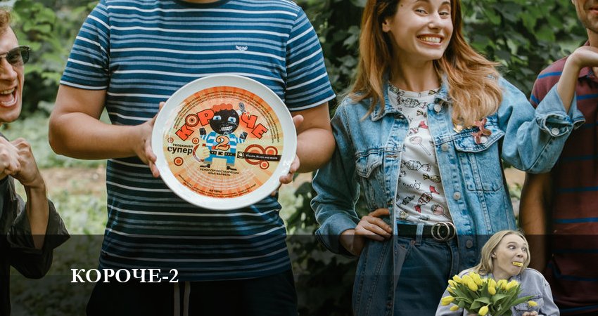 Сериал Короче (2023) 2 сезон 22 серия в 4K UHD и HD смотреть онлайн бесплатно