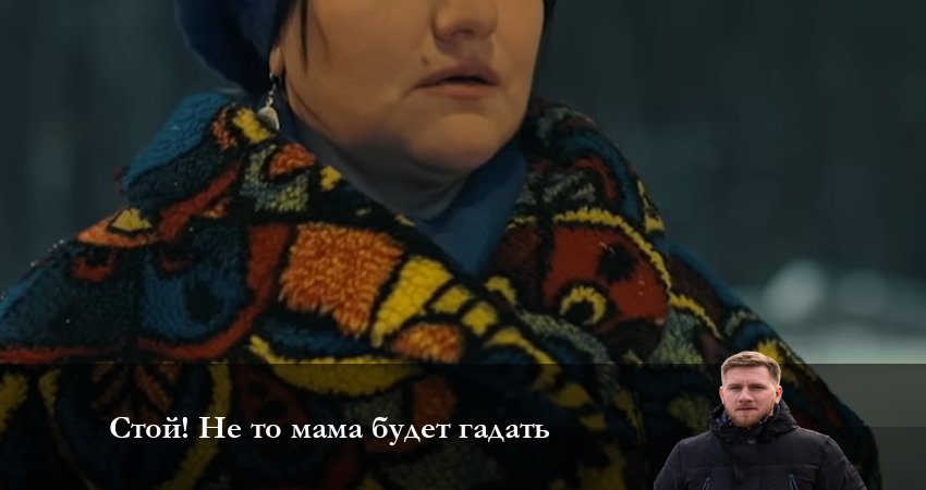 Стой! Не то мама будет гадать (2023) 1 сезон 14 серия онлайн бесплатно в высоком качестве