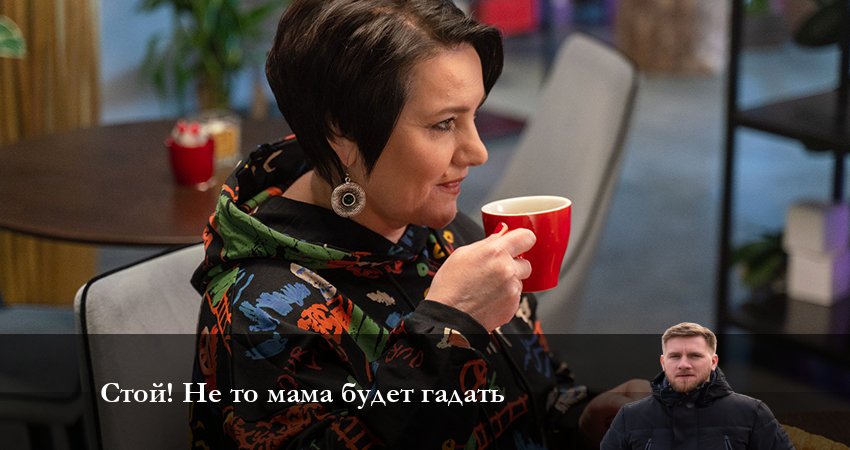Стой! Не то мама будет гадать 1 сезон 19 серия смотреть в хорошем качестве