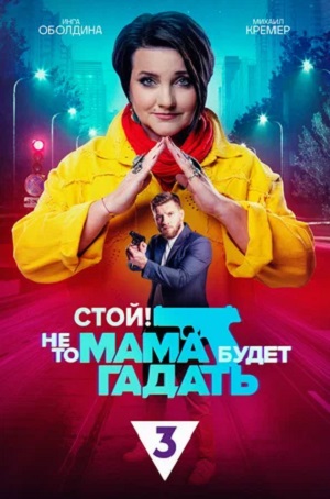 Стой! Не то мама будет гадать 1-й сезон (2023) смотреть онлайн