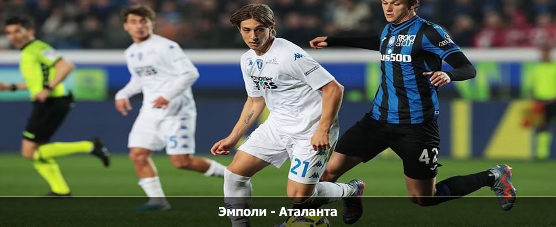 Эмполи - Аталанта (Италия, 10 тур, Групповой турнир, 30.10.2023 19:30) 2 в хорошем качестве