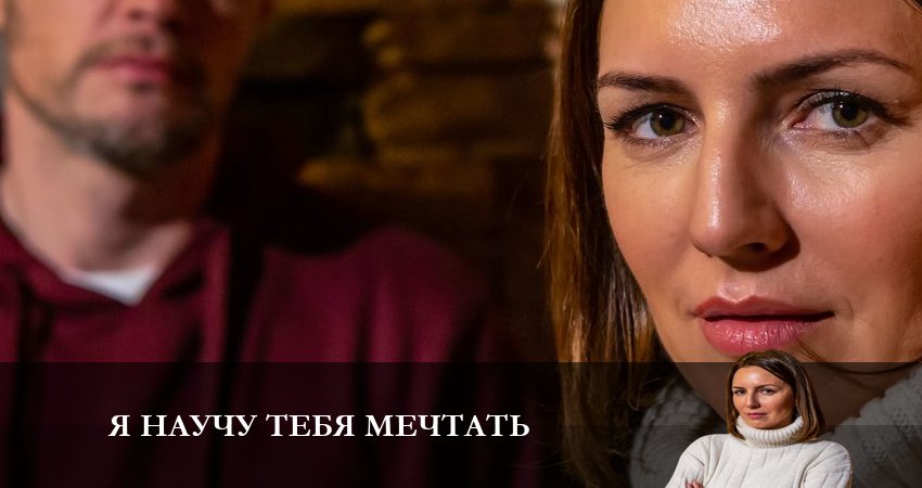Я научу тебя Мечтать 1 сезон 1 серия смотреть онлайн 720p или 1080p