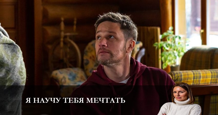 Смотреть Я научу тебя Мечтать 1 сезон 4 серия онлайн бесплатно без смс