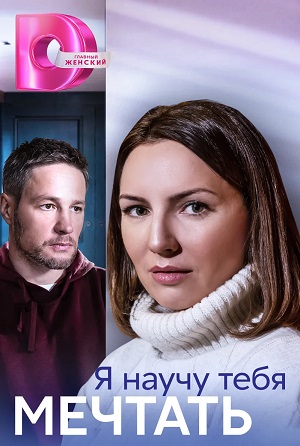 Я научу тебя Мечтать (2023) 1 сезон все серии подряд смотреть онлайн в качестве 1080p
