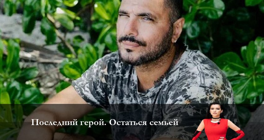 Последний Герой. Остаться семьёй 7 сезон 1 серия смотреть онлайн бесплатно в хорошем качестве