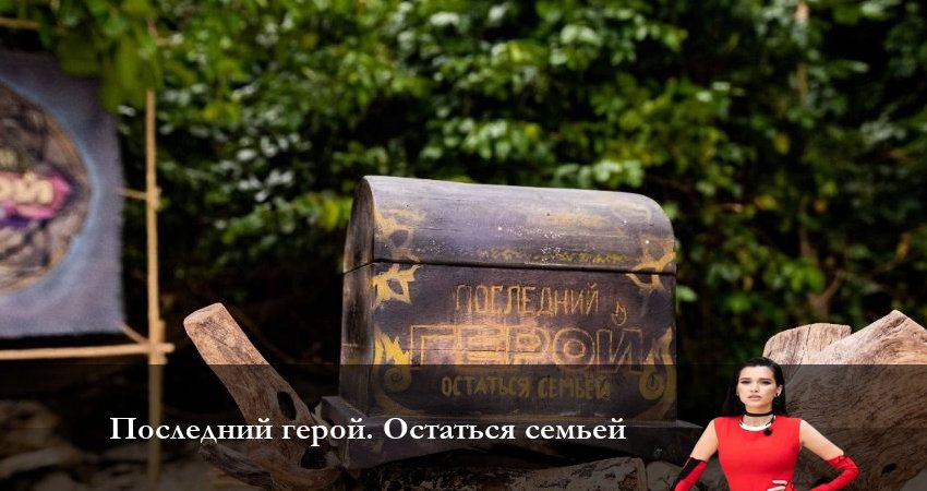 Последний Герой. Остаться семьёй (2023) 7 сезон 4 серия смотреть бесплатно полностью