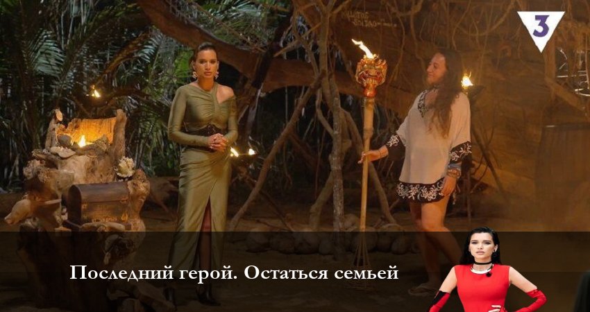 Последний Герой. Остаться семьёй 7 сезон 5 серия смотреть онлайн бесплатно в хорошем качестве