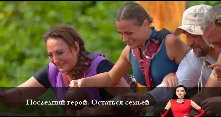 Последний Герой. Остаться семьёй 7 сезон 7 серия смотреть полностью без перерыва