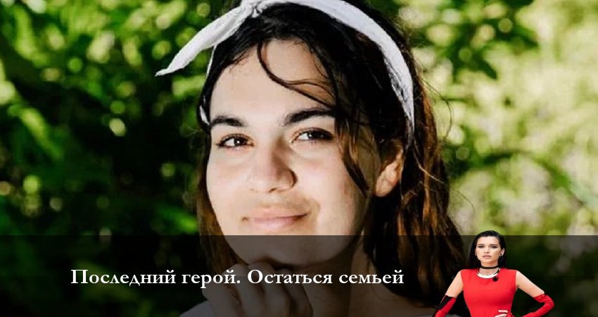 Последний Герой. Остаться семьёй 7 сезон 8 серия смотреть онлайн в качестве 4K