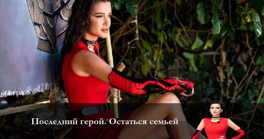 Сериал Последний Герой. Остаться семьёй (2023) 7 сезон 10 серия в 4K UHD и HD смотреть онлайн бесплатно