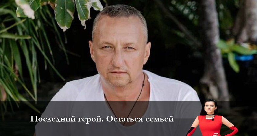 Сериал Последний Герой. Остаться семьёй (2023) 7 сезон 12 серия в 4K UHD и HD смотреть онлайн бесплатно