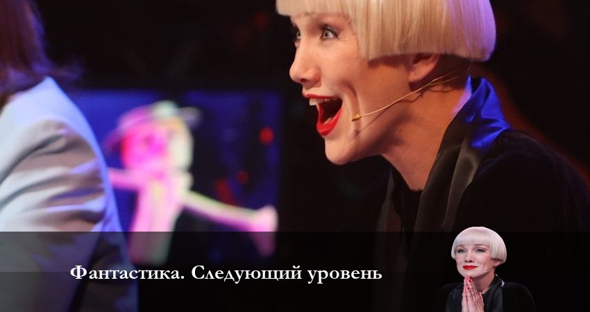 Фантастика. Следующий уровень (2 сезон, 1-10,11,12 серия) режиссер