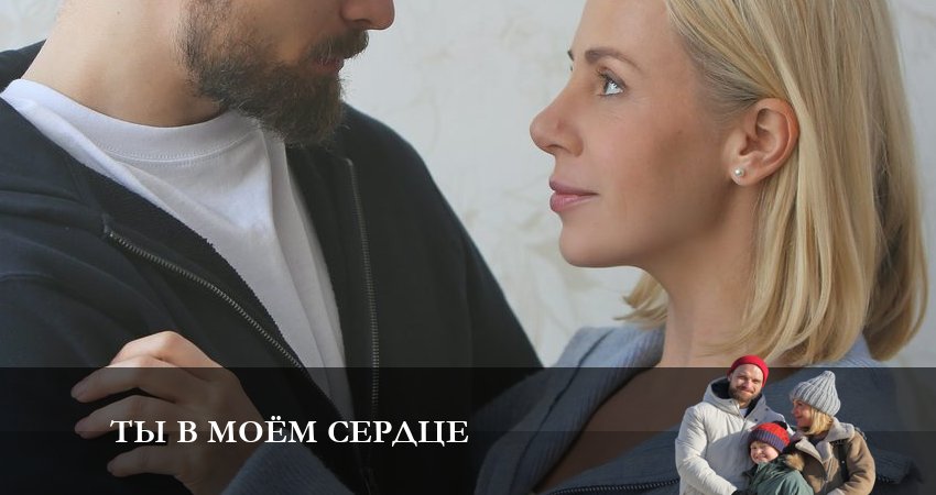 Ты в Моем Сердце (1-4,5,6 серия) сериал 2023 смотреть