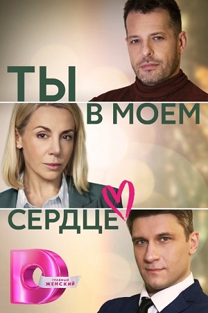 Ты в Моем Сердце 1 сезон, 1-4,5,6 серия (2023, -) смотреть сериал онлайн