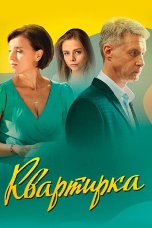 Квартирка 2 сезон (2023, -) смотреть сериал онлайн
