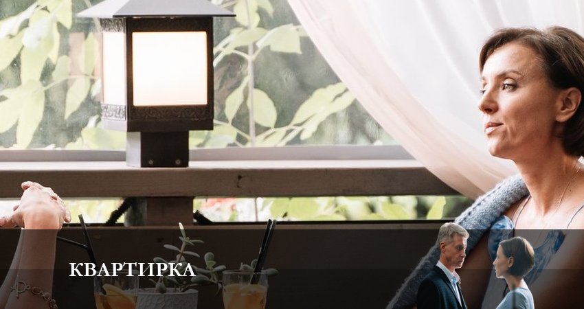 Сериал Квартирка 1 сезон 4 серия смотреть онлайн бесплатно в хорошем качестве