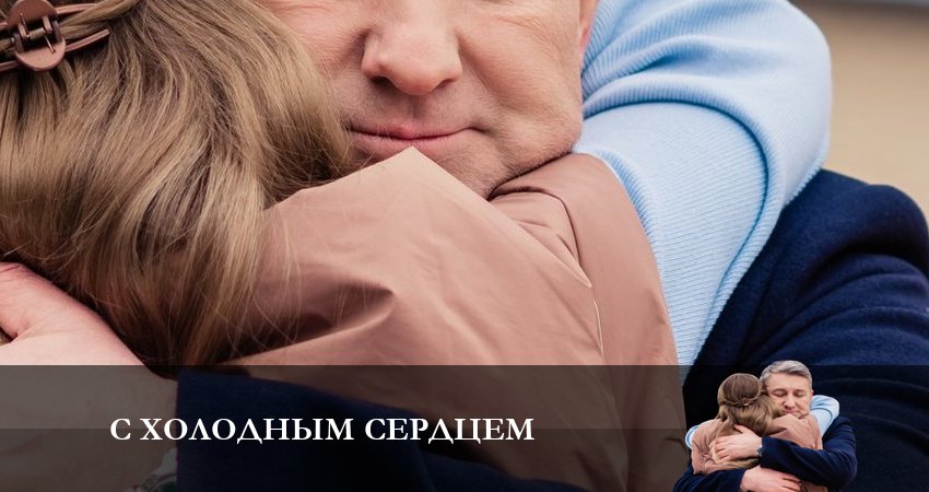 Смотреть С холодным сердцем 1 сезон 1 серия онлайн бесплатно без смс