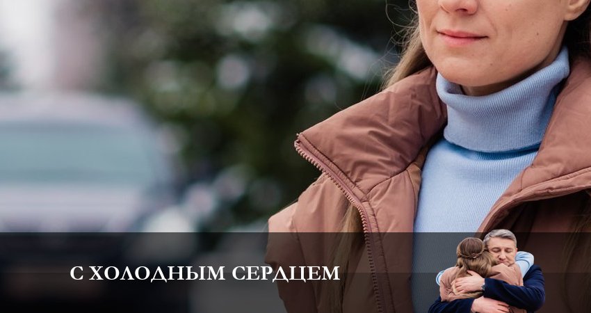 Сериал С холодным сердцем 1 сезон 2 серия смотреть онлайн бесплатно в хорошем качестве