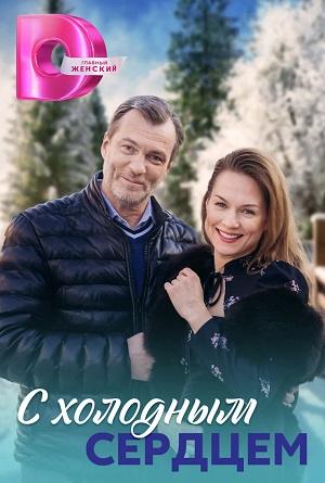 Сериал С холодным сердцем (2023) 1 сезон все эпизоды в отличном качестве без рекламы