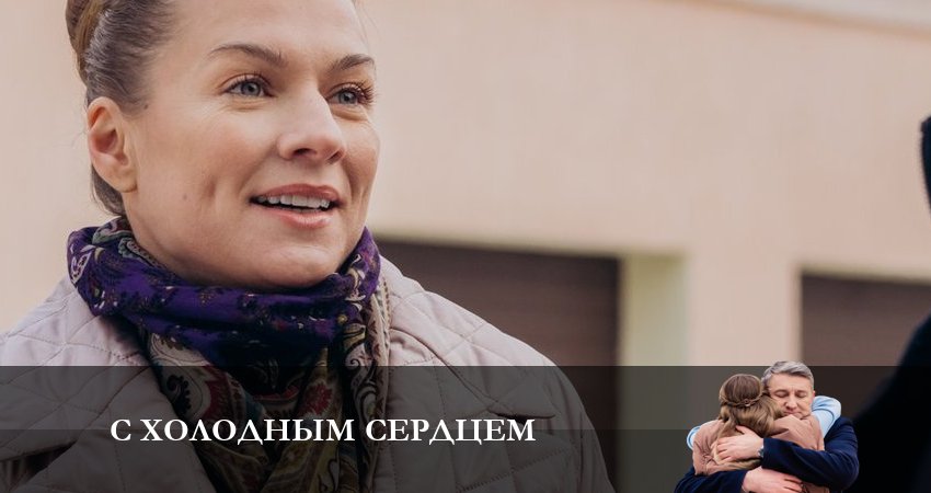 С холодным сердцем 1 сезон 4 серия все серии подряд онлайн бесплатно