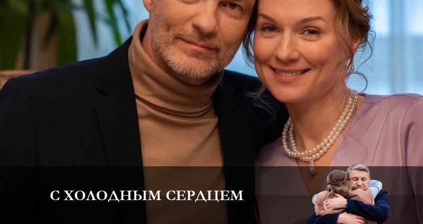 Смотреть сериал С холодным сердцем (2023) 1 сезон 5 серия без рекламы в HD