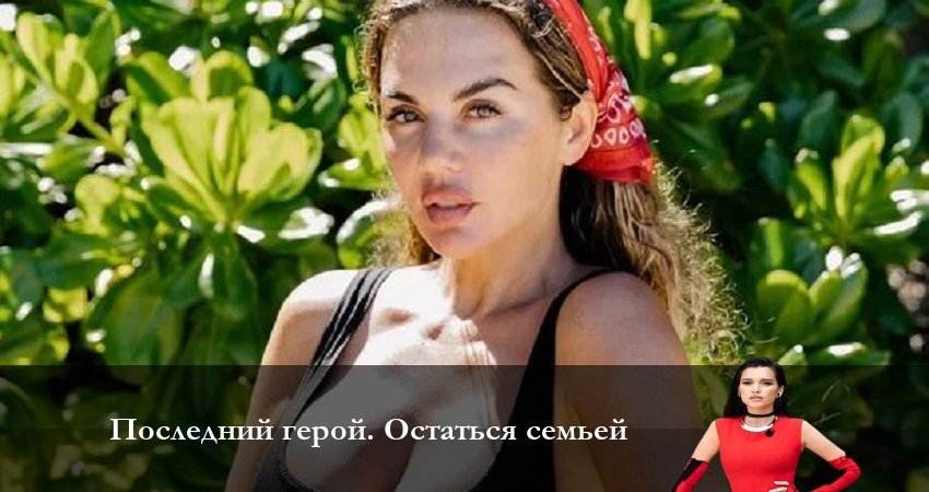 Последний Герой. Остаться семьёй (2023) 7 сезон 13 серия смотреть онлайн без рекламы