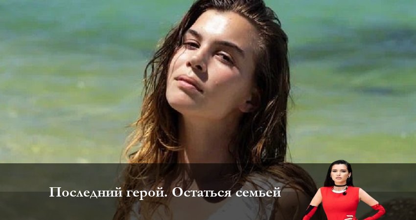 Последний Герой. Остаться семьёй 7 сезон 14 серия смотреть бесплатно в хорошем качестве