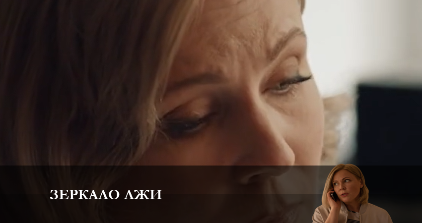 Зеркало лжи 1 сезон 10 серия полная версия смотреть бесплатно