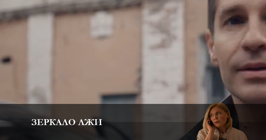 Смотреть сериал Зеркало лжи 1 сезон 16 серия в хорошем качестве HD