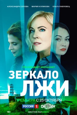 Зеркало лжи (2023) 1 сезон смотреть онлайн все серии в HD 720 или 1080