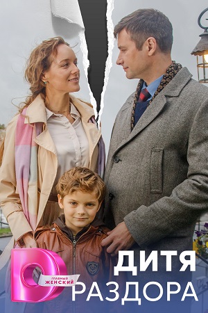 Дитя раздора 1 сезон, 1-8,9,10 серия (2023) смотреть сериал онлайн