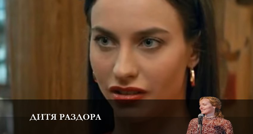 Дитя раздора 1 сезон 7 серия полная версия смотреть бесплатно