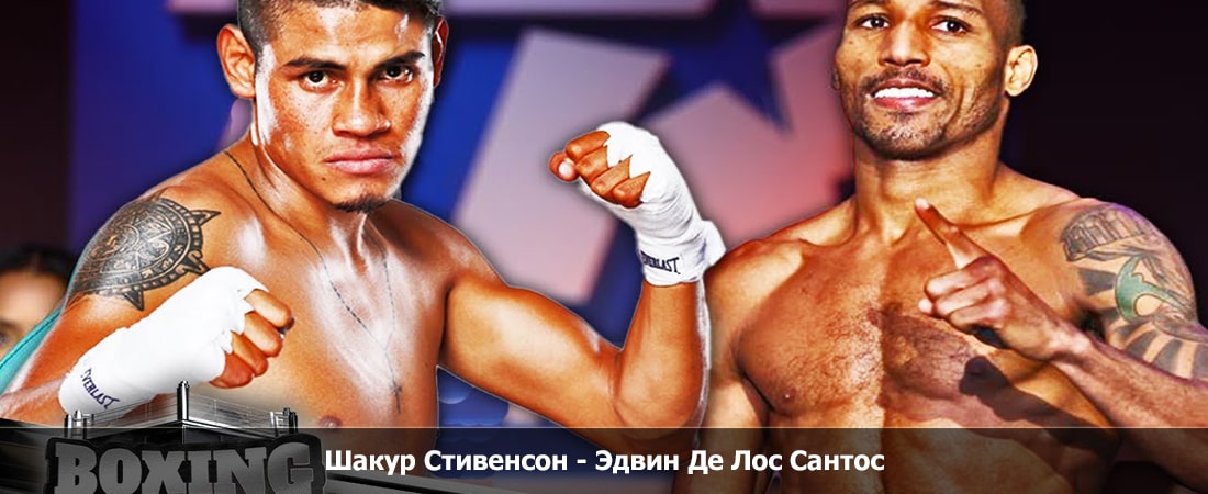 Фильм Шакур Стивенсон - Эдвин Де Лос Сантос (16.11.2023) 2 описание