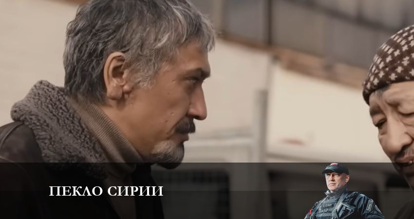 Сериал Пекло сирии 1 сезон 1 серия смотреть онлайн бесплатно в хорошем качестве